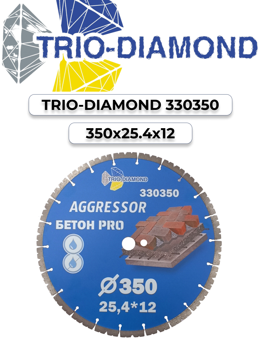 Диск алмазный по бетону Trio-Diamond Pro AGGRESSOR 350x25.4мм (330350) - фото №4