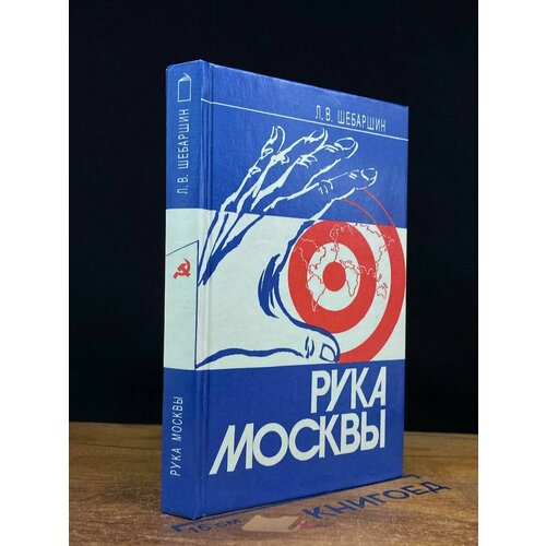 Рука Москвы 1992