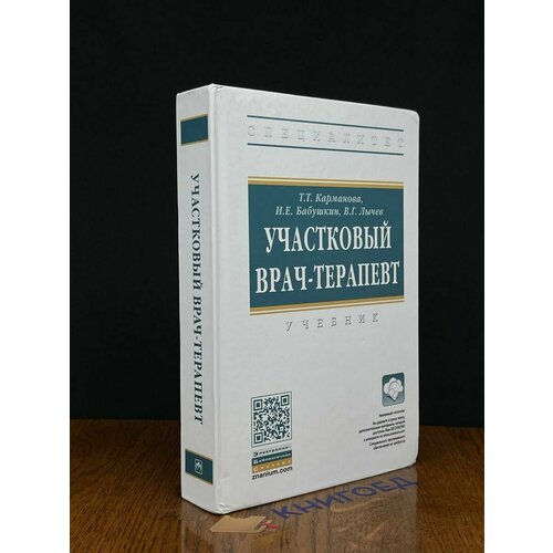 Участковый врач-терапевт. Учебник. Студентам ВУЗов 2022