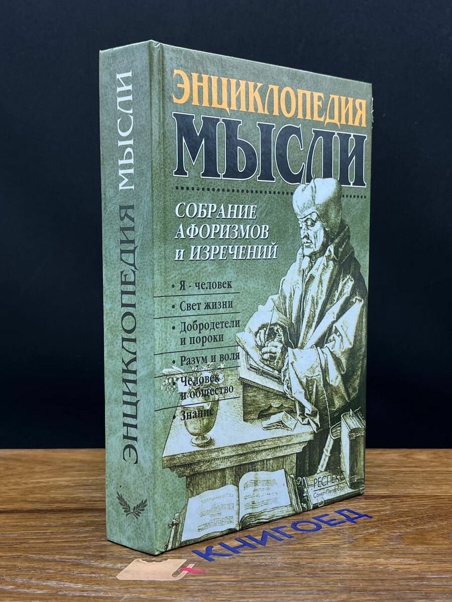 Энциклопедия мысли. Книга 1 2000