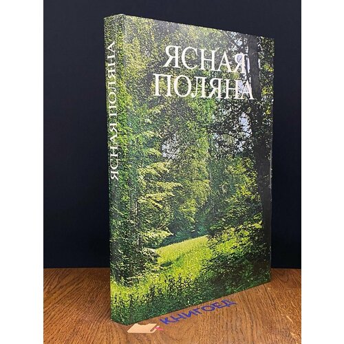 Ясная Поляна. Фотоальбом 1978