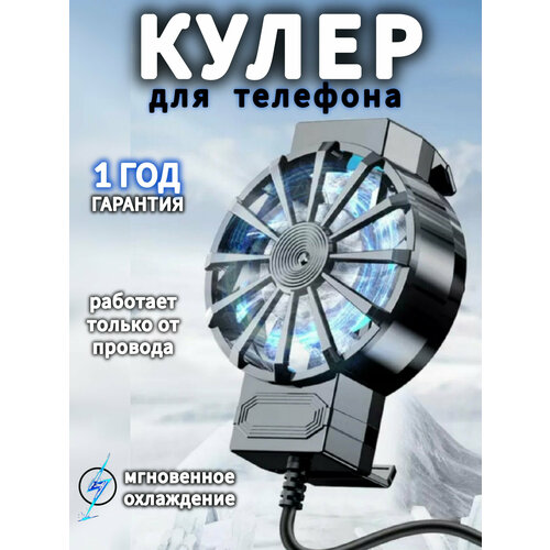 Кулер для телефона охлаждение смартфона игр