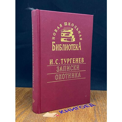 И. С. Тургенев. Записки охотника. Повести и рассказы 1996