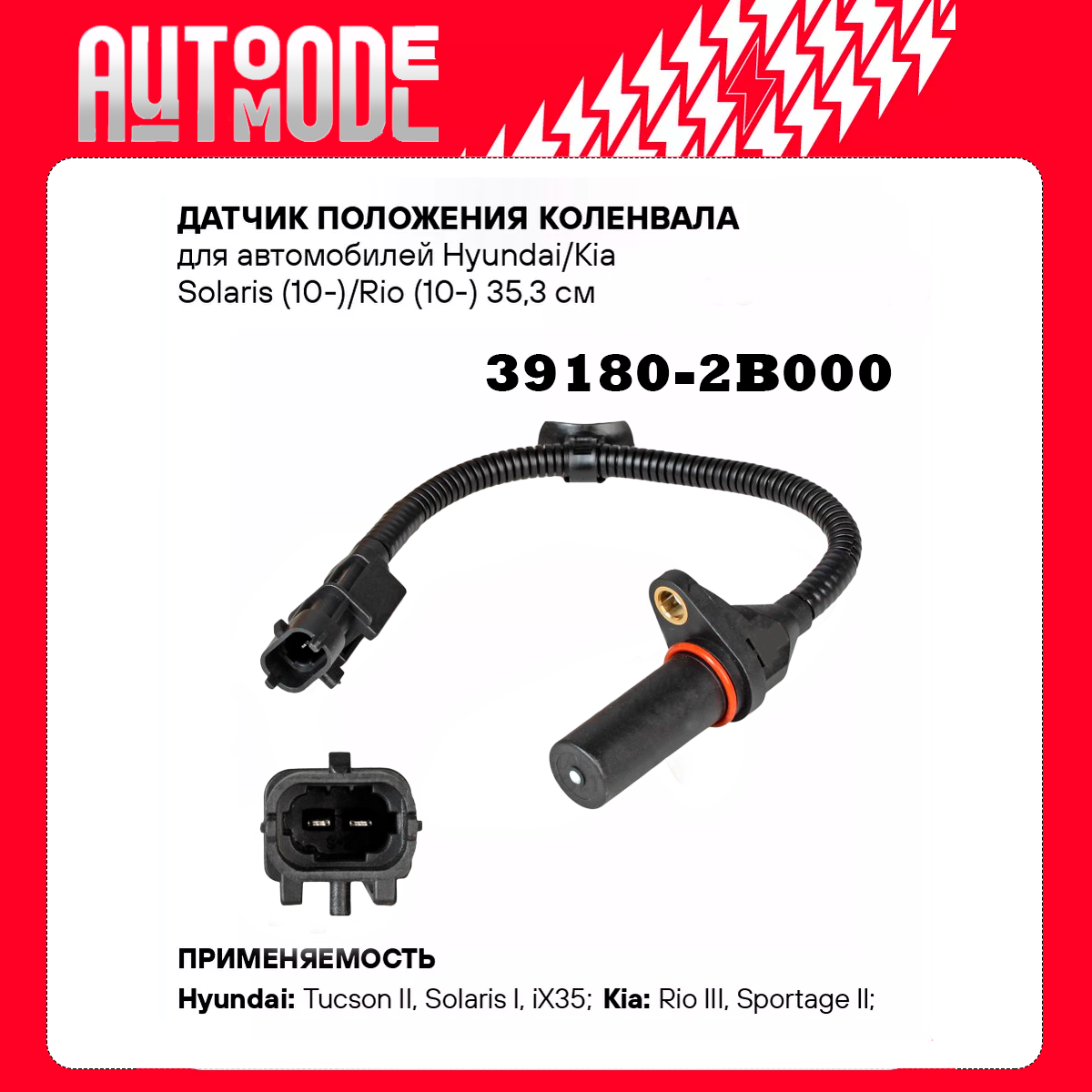 Датчик положения коленвала для а/м KIA Ceed, KIA Cerato, Hyundai Solaris, Hyundai Accent IV, Hyundai Avante HD, Hyundai i30