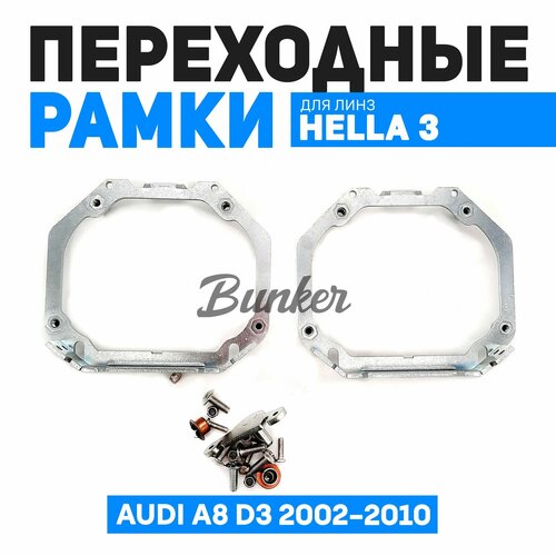 Переходные рамки для замены линз Audi A8 D3 2002-2010 г в с адаптивными фарами 2850₽