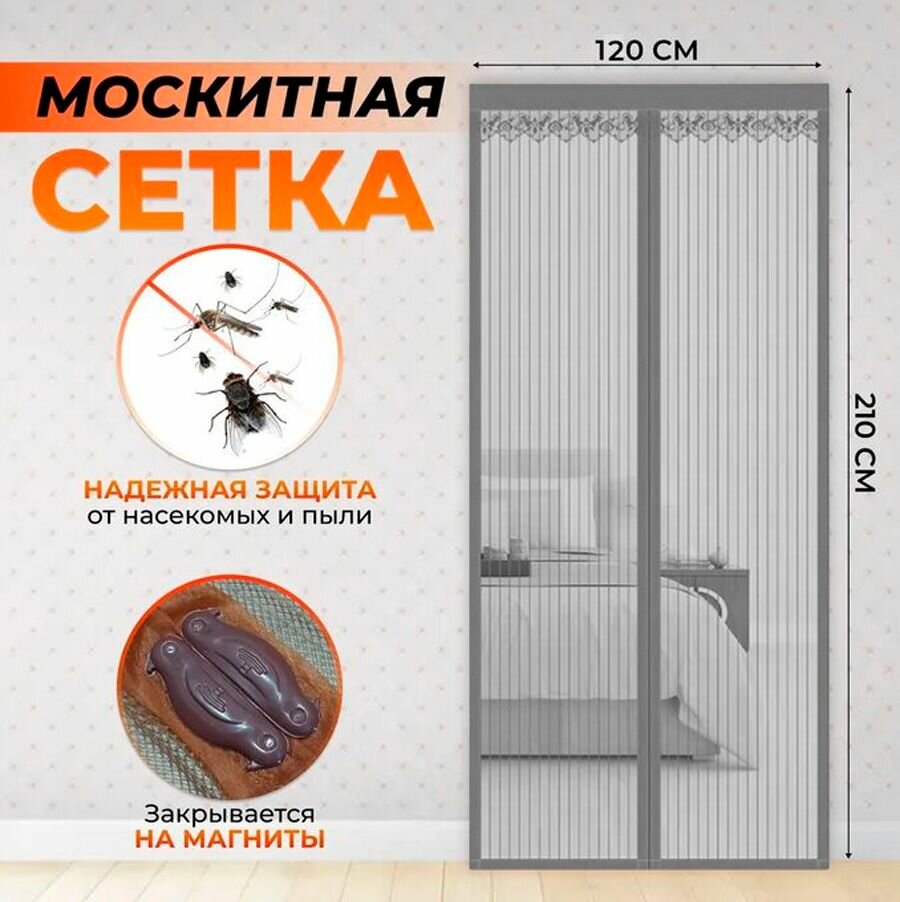 Москитная сетка на дверь на магнитах 120х210 см. / Антимоскитная сетка на дверь, цвет серый RA-8810