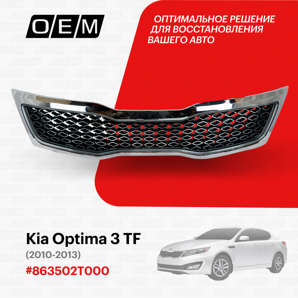 Решетка радиатора для Kia Optima 3 TF 863502T000, Киа Оптима, год с 2010 по 2013, O.E.M.