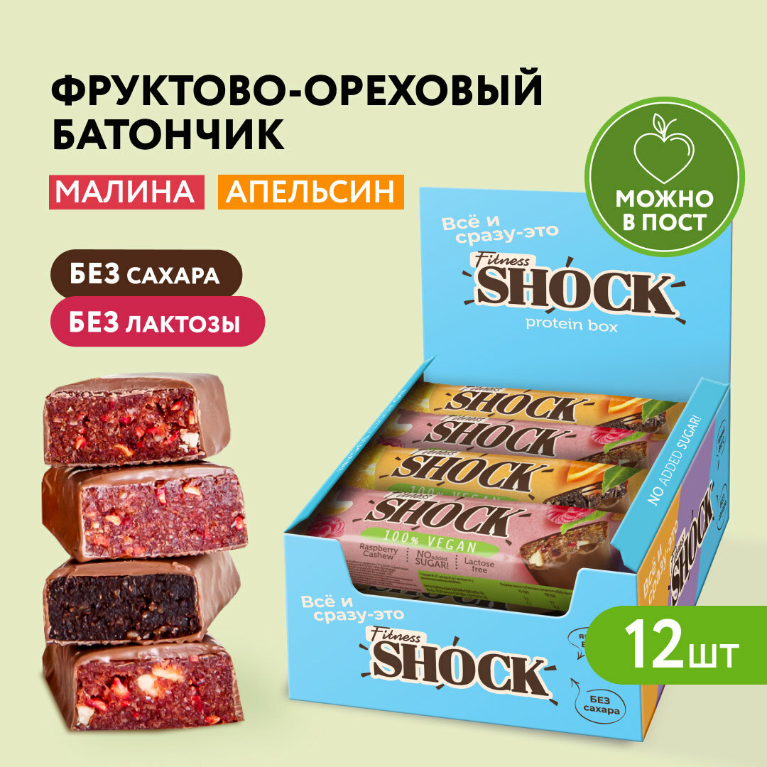 Батончики без сахара Fitness SHOCK Ассорти Апельсиновый трюфель, Малина-кешью Веган, без сахара, фруктово-ореховые батончики 12 шт 45гр