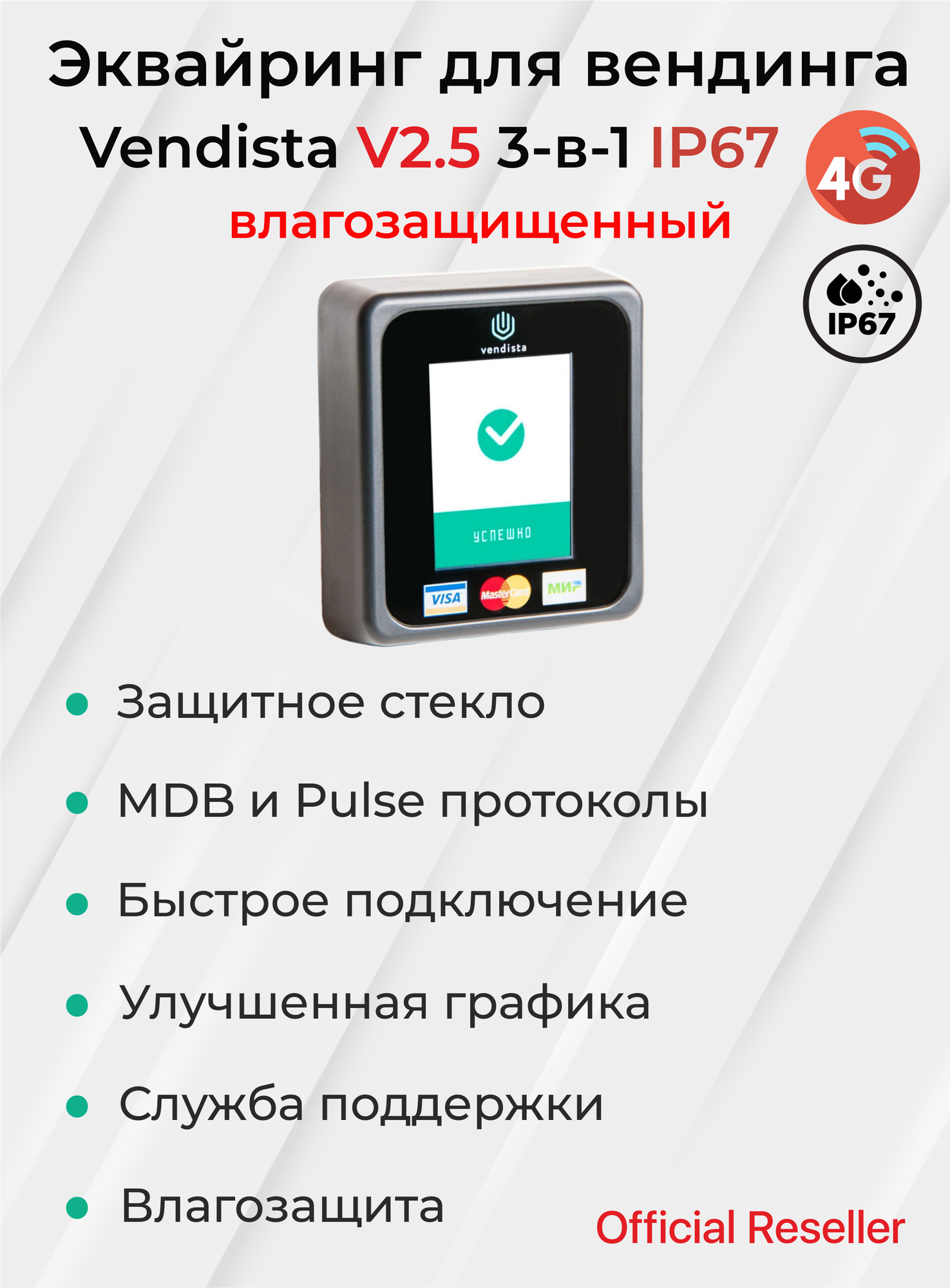 Терминал безналичной оплаты для вендинга c влагозащитой Vendista 2.5V | Вендиста