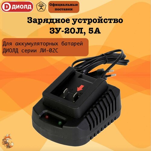 Зарядное устройство диолд ЗУ-20Л, для серии 20ЛИ, 5000 мА, 20В набор аккумуляторов и з у акб bl1850bx2шт зу dc18rc 191l74 5
