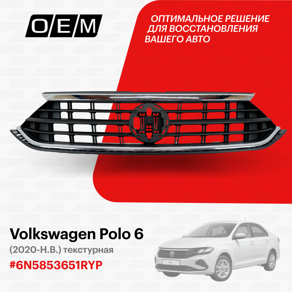 Решетка радиатора Volkswagen Polo 6 2020-нв 6N5853651RYP