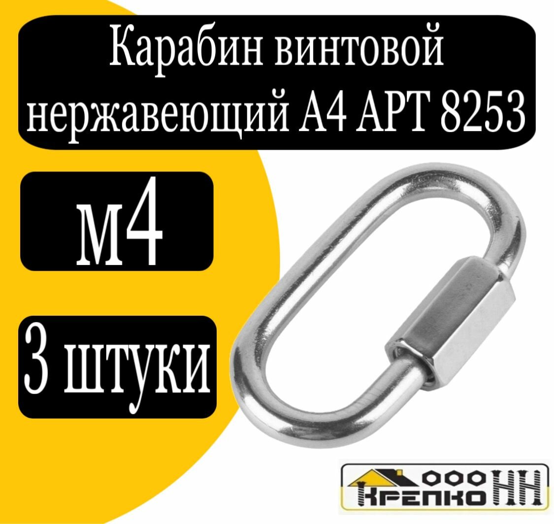 Карабин винтовой нерж. А4 АРТ 8253 м4