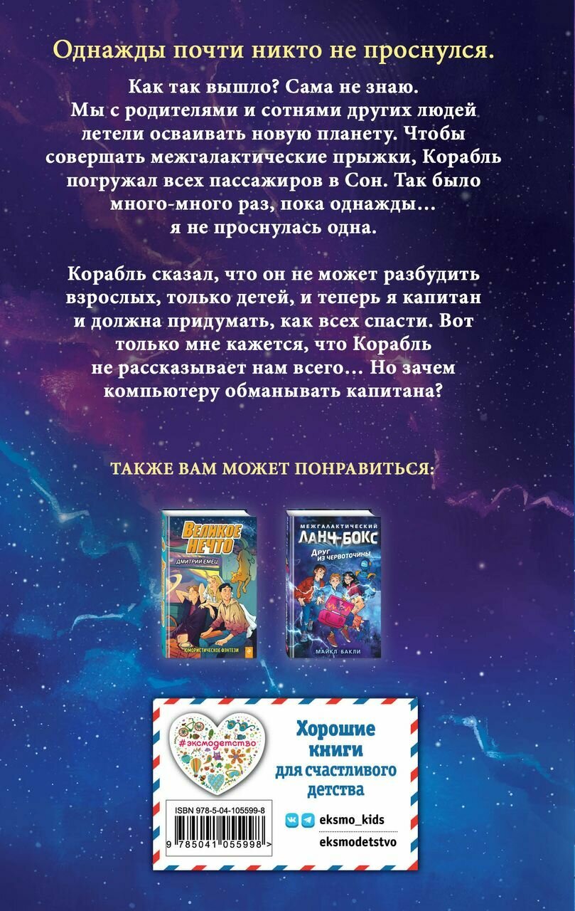 Четвёртый сон корабля (Фантастика и приключения) - фото №5