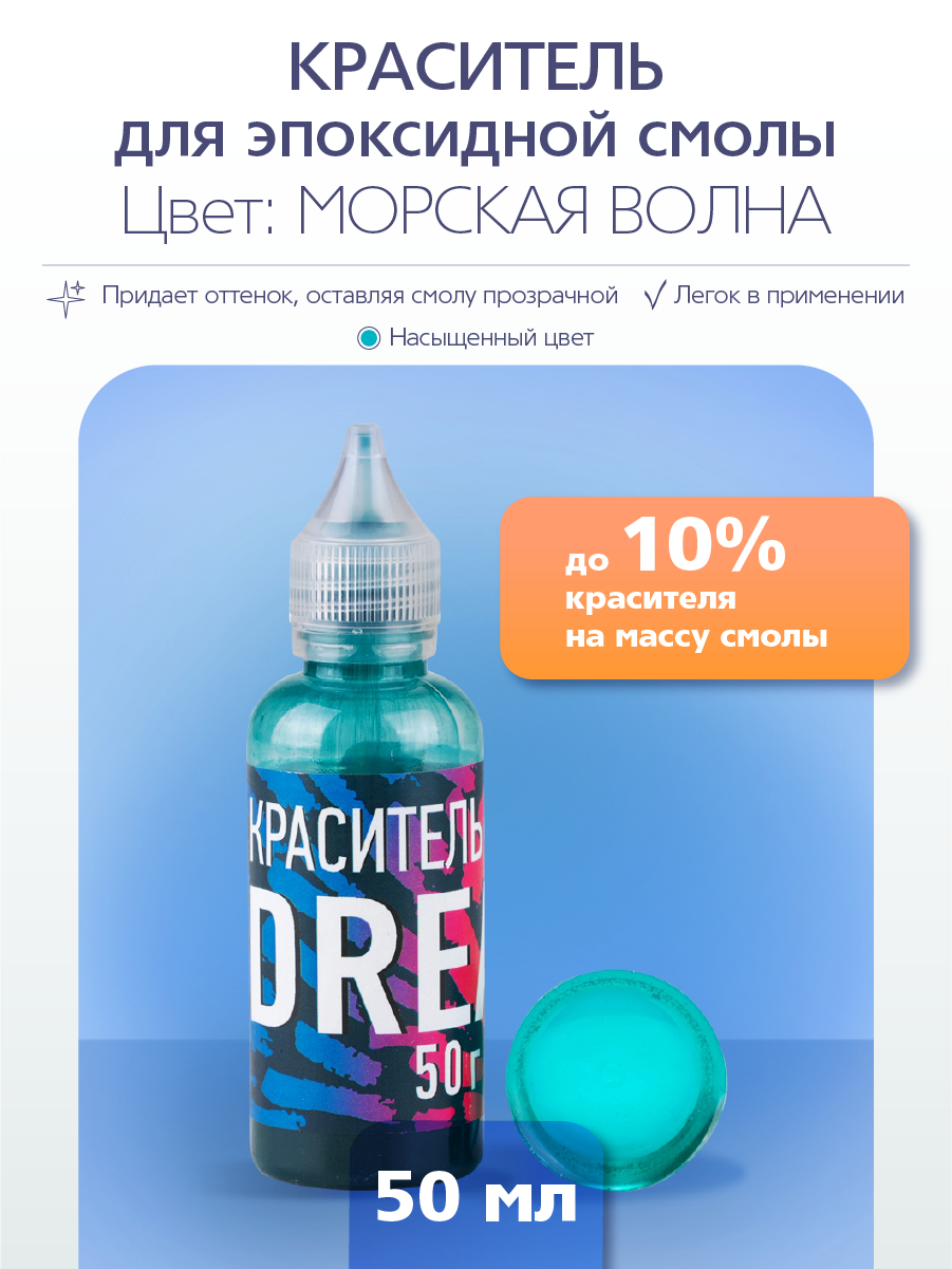 Краситель для эпоксидной смолы Poly Max морская волна 50 гр 