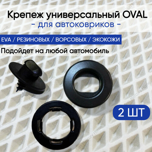 фото Крепеж вкрутка ( клипсы) для ковриков универсальный oval (крепление в пол + клипса на коврик) черный 2 шт