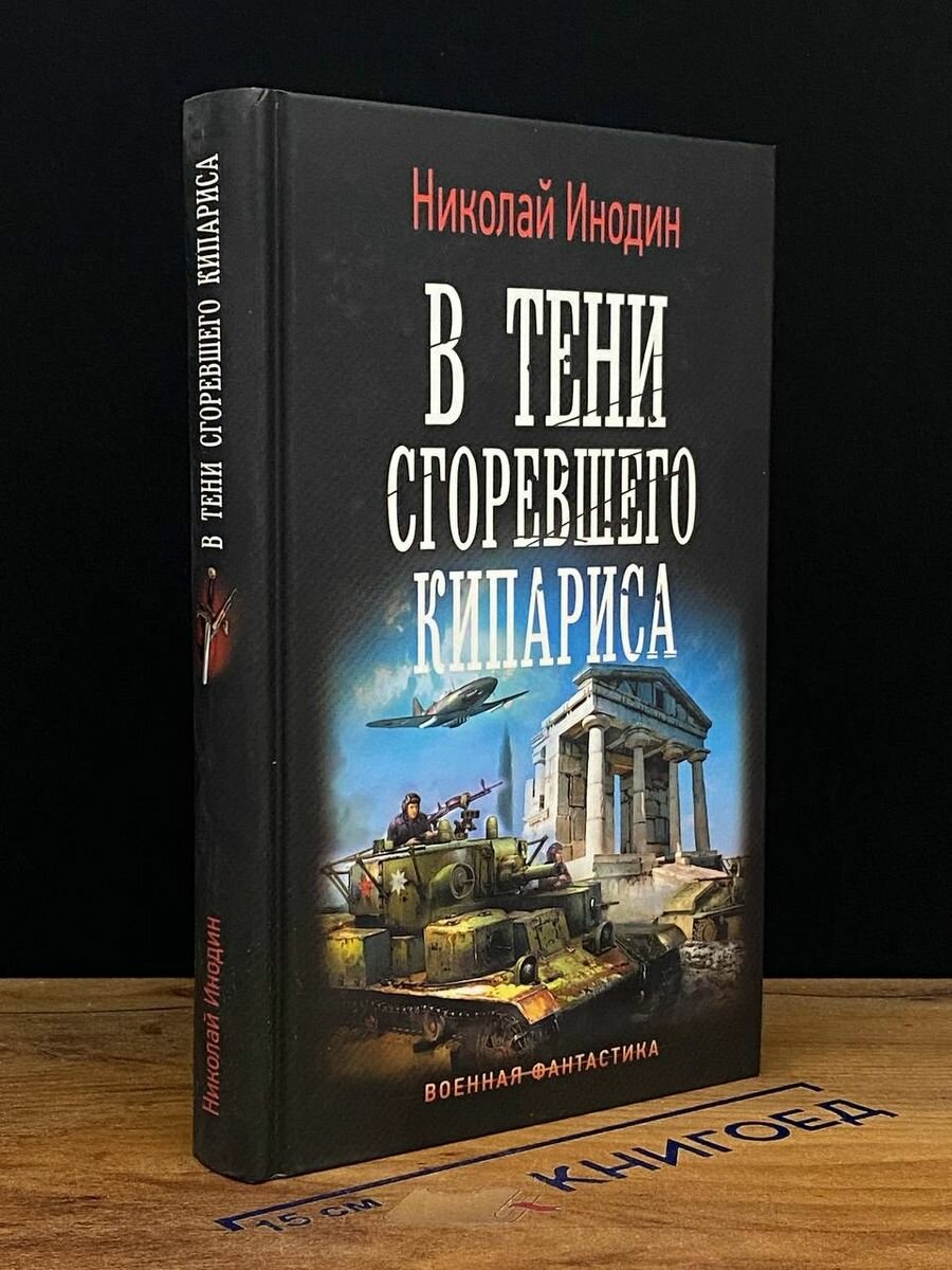 В тени сгоревшего кипариса 2019