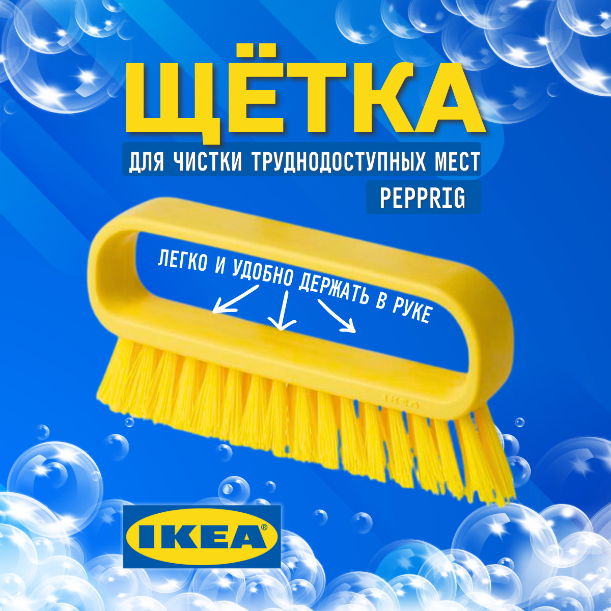 Щетка для узких поверхностей икеа пепприг (IKEA PEPPRIG), 17 см, щетка для труднодоступных мест, желтый