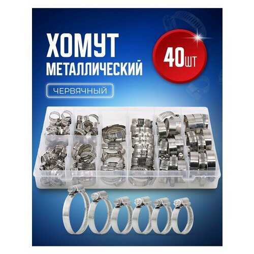 Хомут обжимной металлический червячный набор 5 видов 40 штук