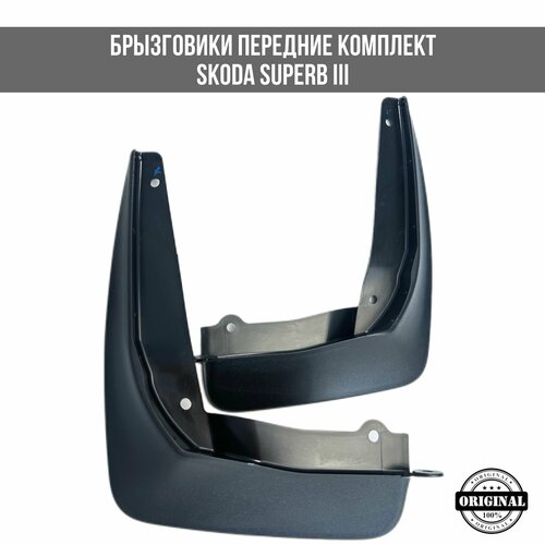 Брызговики передние комплект SKODA SUPERB III 21996₽