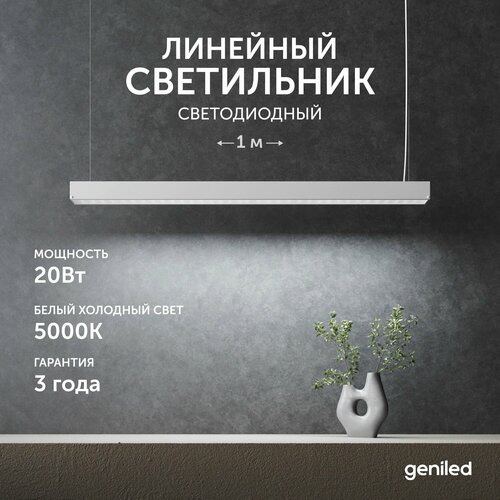 Светильник линейный подвесной 1 метр 20Вт 5000К белый матовый с тросами и потолочными чашами