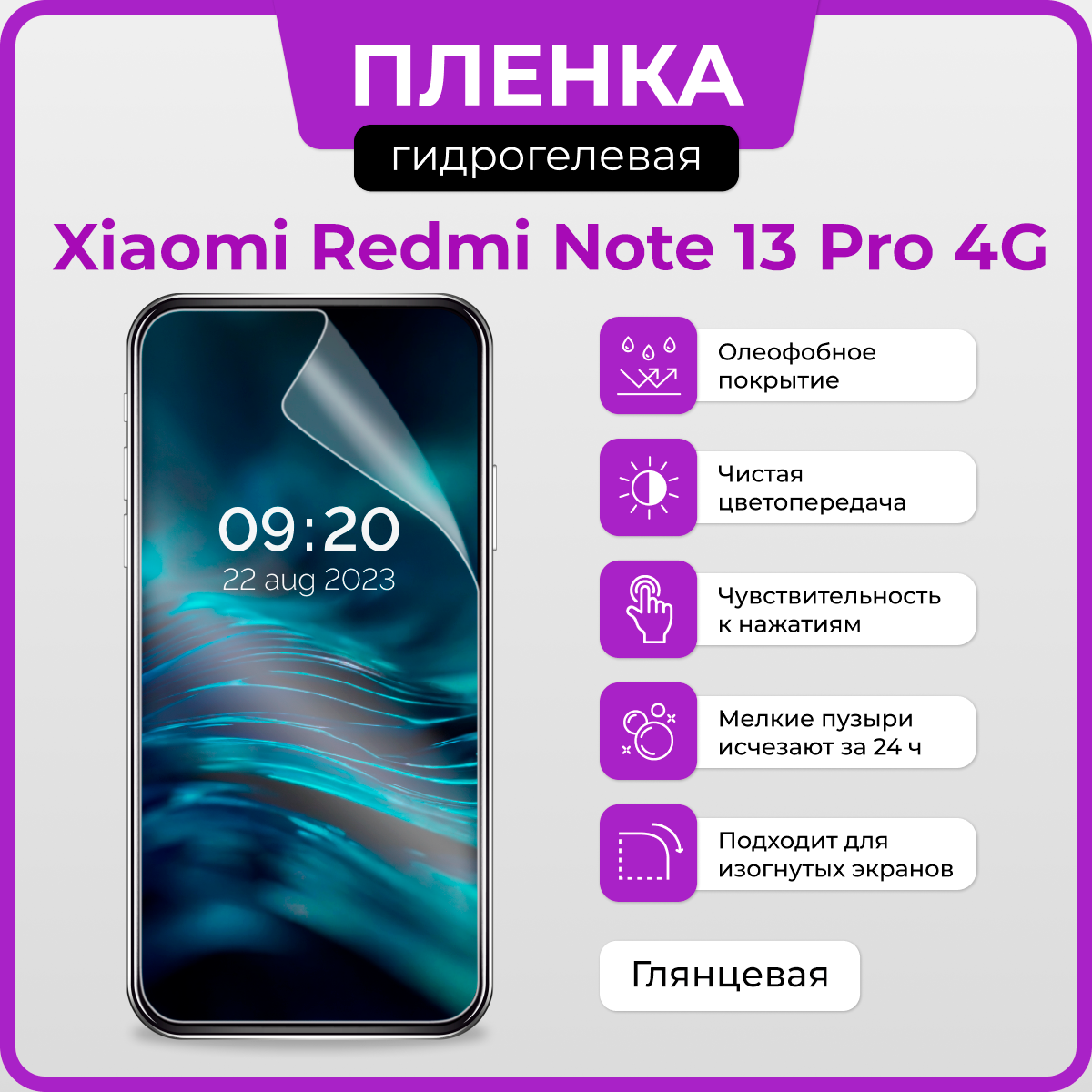 Гидрогелевая защитная плёнка для Xiaomi Redmi Note 13 Pro 4G / глянцевая плёнка