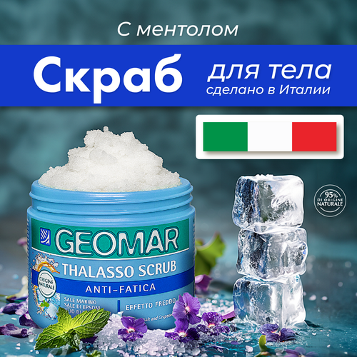 Geomar Освежающий талассо скраб с морской и английской солью и маслом виноградных косточек от усталости ног 600 гр