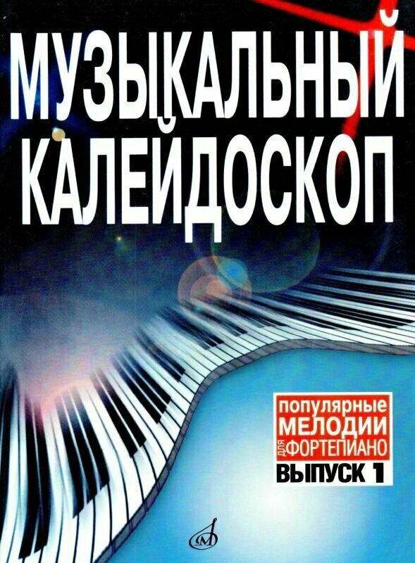 Музыкальный калейдоскоп. Популярные мелодии в переложении для фортепиано. Выпуск 1