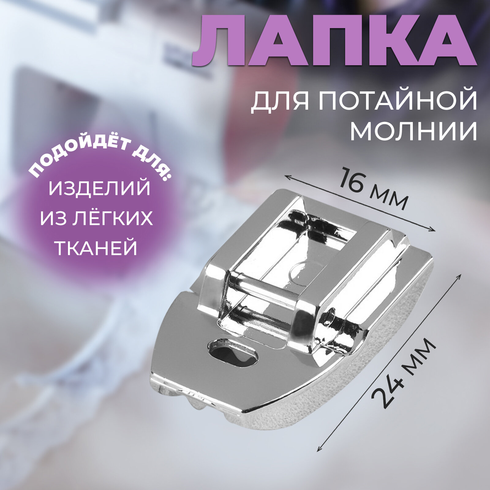 Лапка для швейных машин, для вшивания потайной молнии, 2,4 × 1,6 см (2шт.)