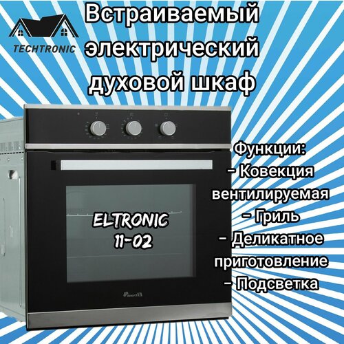 Встраиваемый электрический духовой шкаф ELTRONIC 11-02 2020000₽
