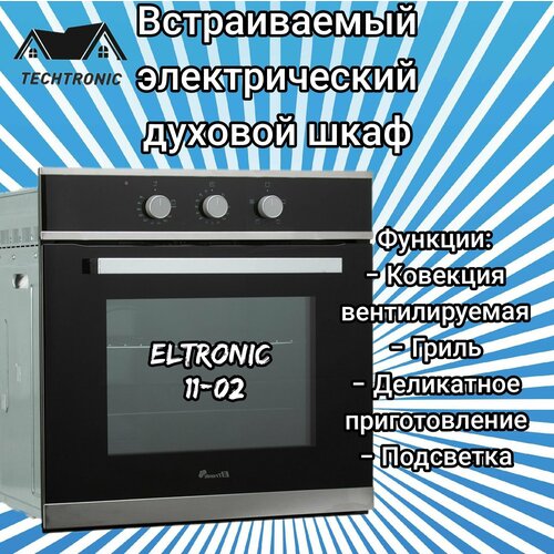 Встраиваемый электрический духовой шкаф ELTRONIC (11-02) духовой шкаф eltronic 11 08