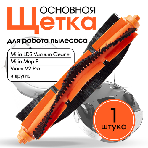 Основная щетка, комплектующие для робота пылесоса Xiaomi Mijia LDS Vacuum Cleaner, Mop P, Viomi V2 Pro hepa filter replacement for cecotec conga 3290 3490 3690 xiaomi mijia styj02ym viomi v2 v2 pro v3 vacuum cleaner spare parts