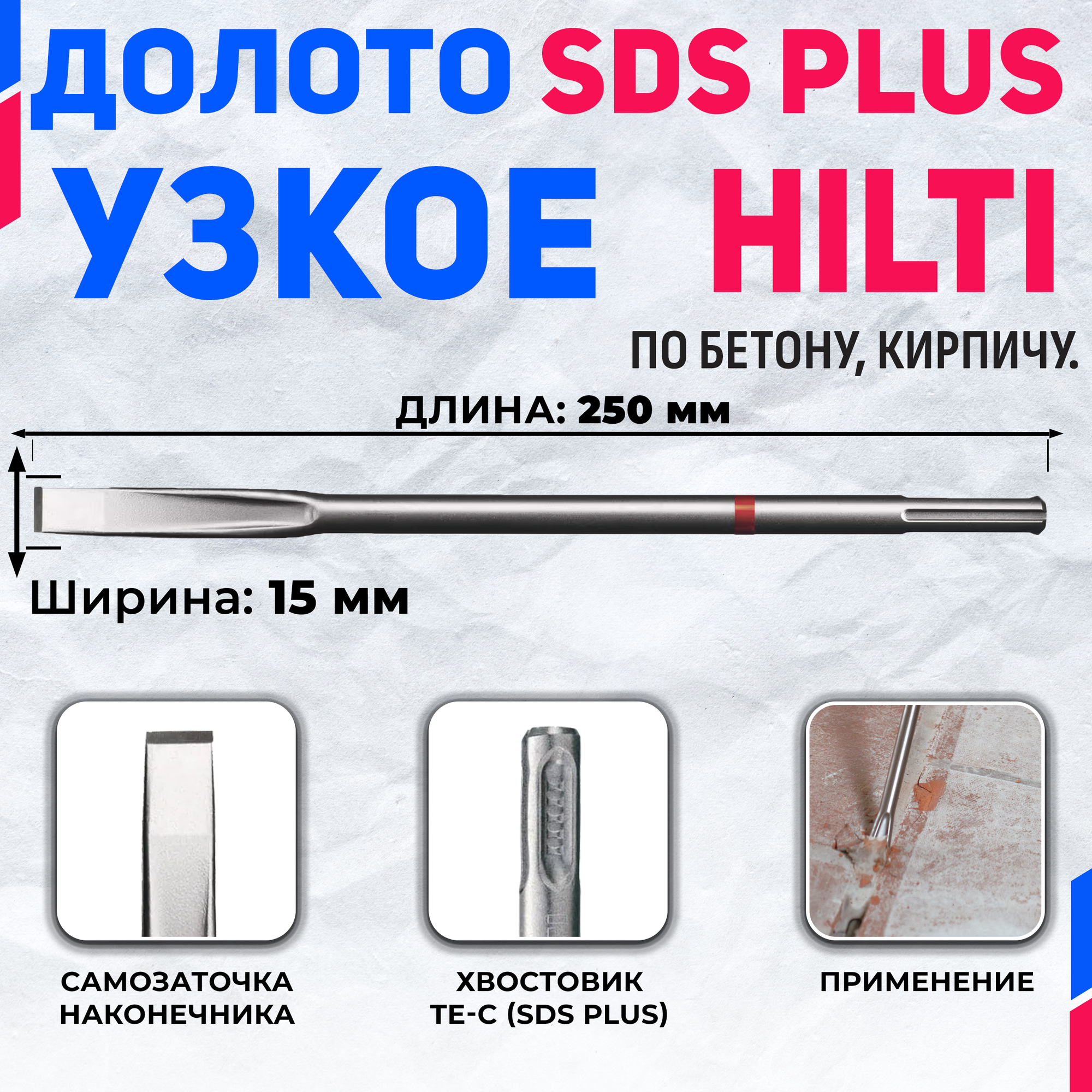 Долото плоское HILTI TE-CX FM 250 мм х 15 мм