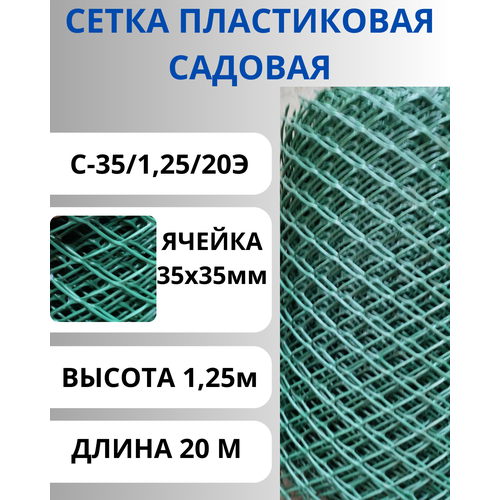 Сетка пластиковая садовая эконом яч. 35х35 мм, рулон 1,25х20 метров Зеленый