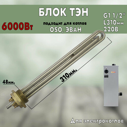 тэн 6000 вт 2000 вт 3 для эван protherm резьба на фланце g1 1 4 42 мм длина 315 мм 68160 ТЭН для котла ЭВАН, OSO, 6000Вт, D48