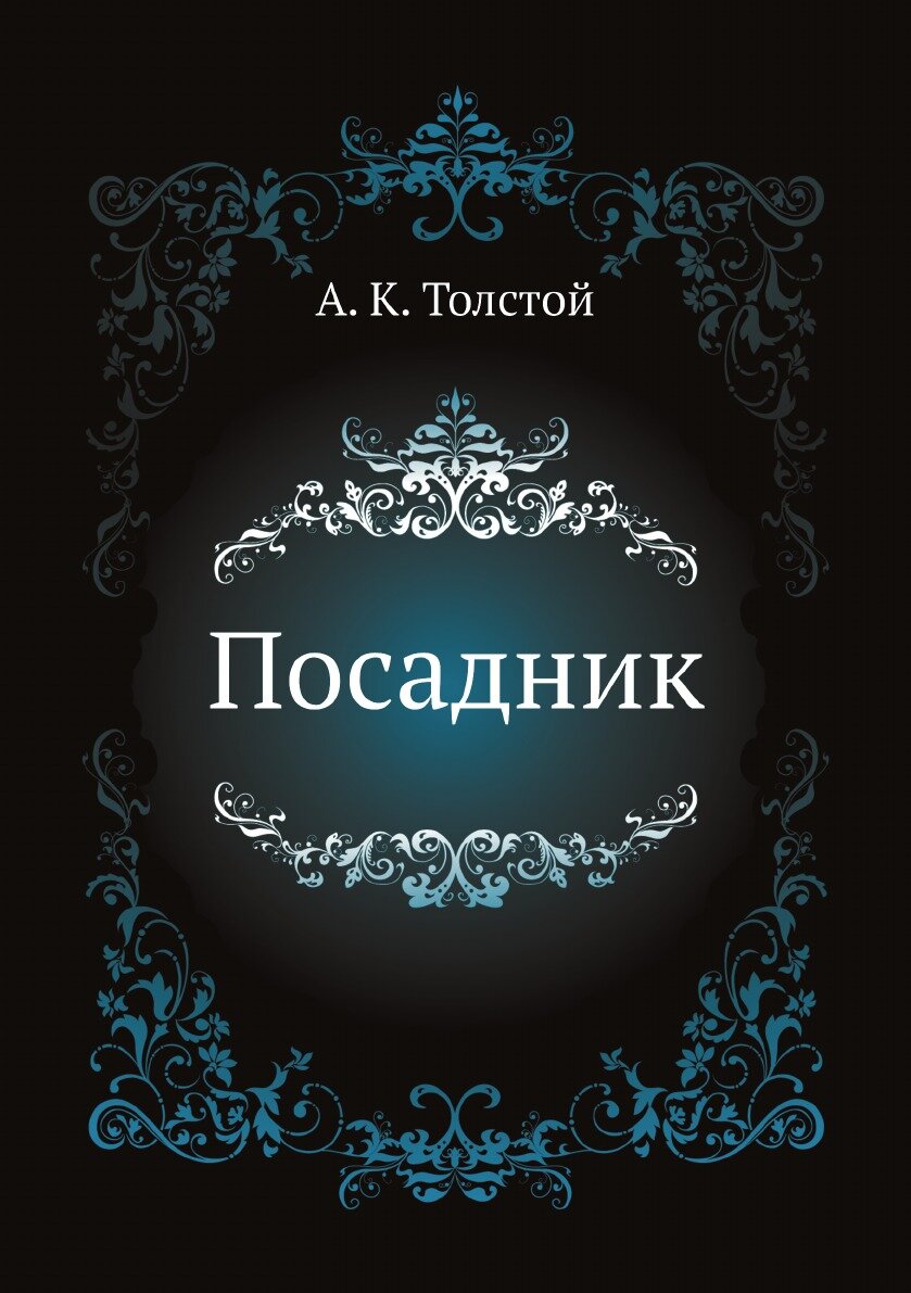 Книга Посадник (Толстой Алексей Константинович) - фото №1