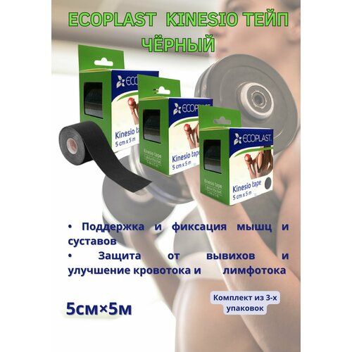 Кинезио тейп 5 см х 5 м черный 3уп