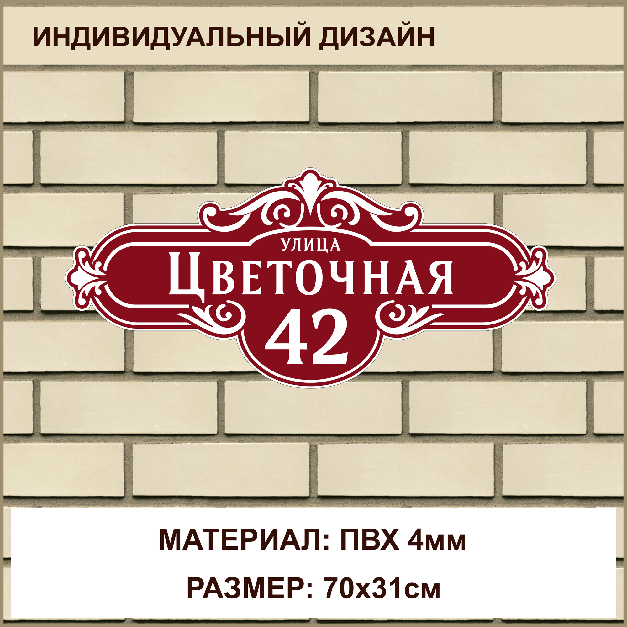 Адресная табличка на дом из ПВХ толщиной 4 мм / 70x31см / бордовый