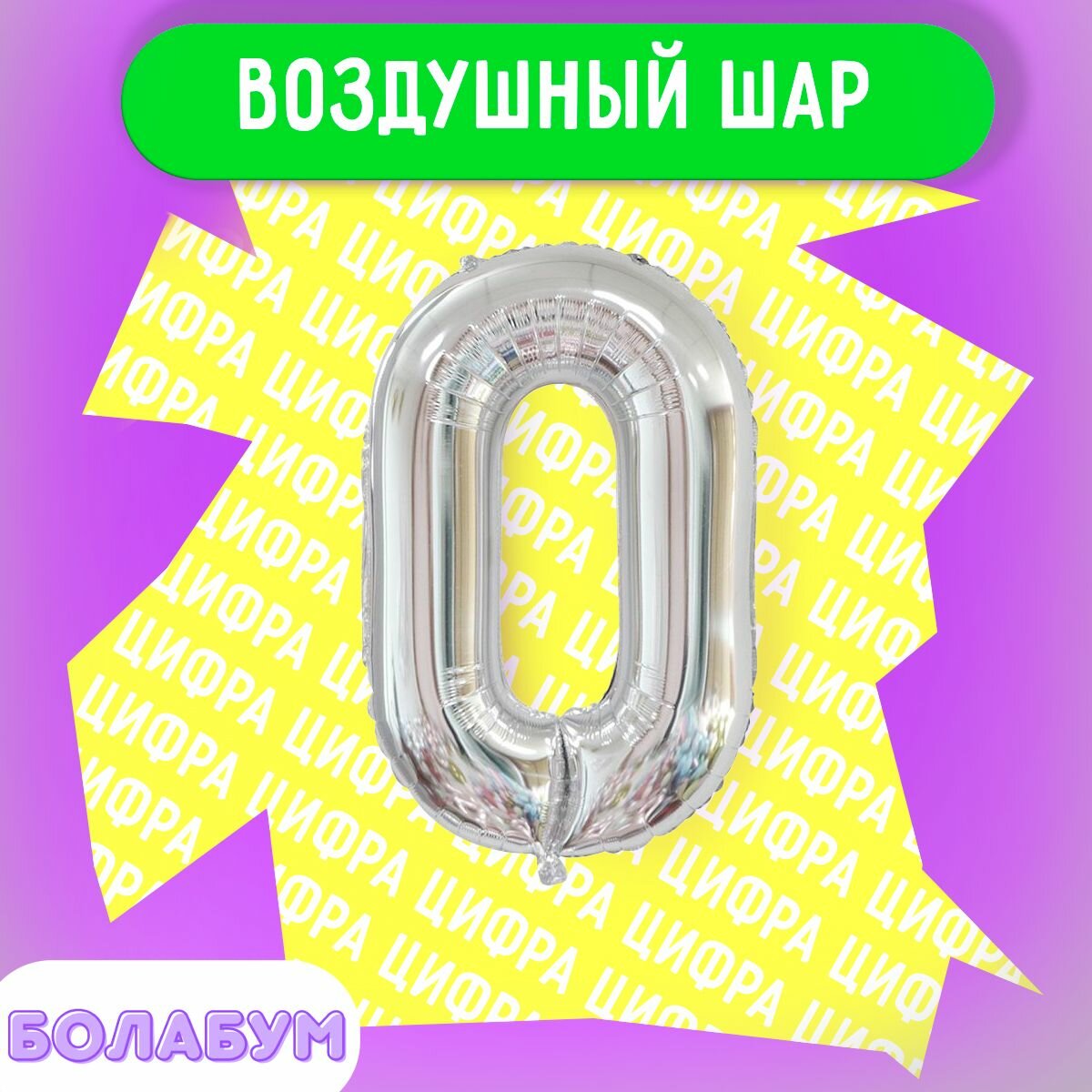 Воздушный шар фольгированная цифра "0" серебро, высотой 100см.