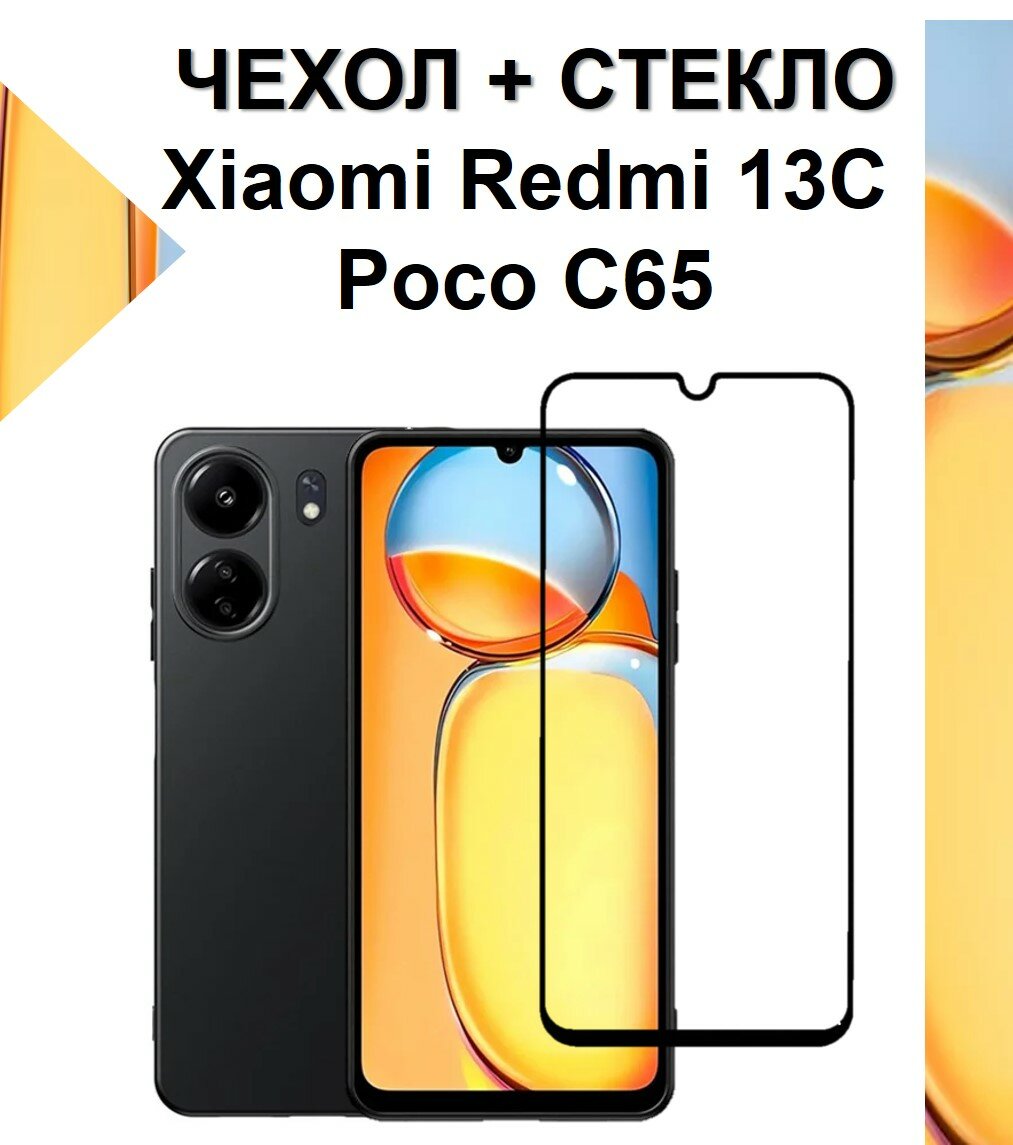 Комплект 2 в 1: Черный чехол с защитой камеры и углов + полноэкранное стекло для Xiaomi Redmi 13C / POCO C65 / Сяоми Редми 13Ц / поко Ц65
