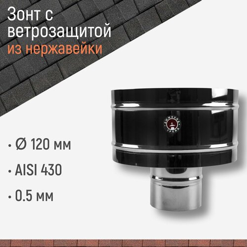 Зонт с ветрозащитой для дымохода D 120 мм из нержавейки AISI 430 толщиной 05 мм 2424₽