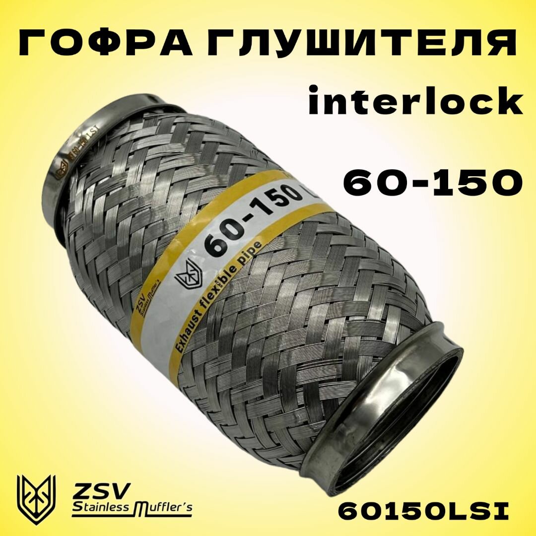 Гофра глушителя Interlock 60-150 улучшенная, нержавеющая сталь AISI 201/303