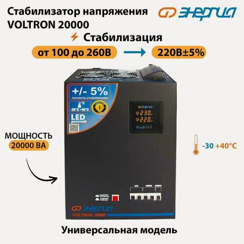 Изображение товара Однофазный стабилизатор напряжения Энергия Voltron 20000 (стаб)