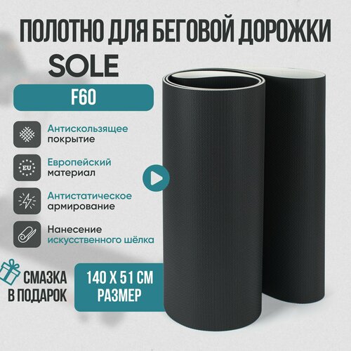 Беговое полотно, полотно для беговой дорожки Sole F60