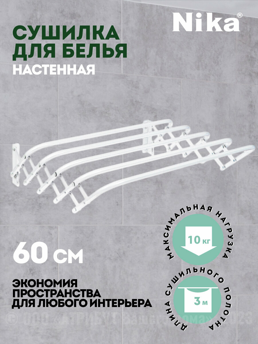 Сушилка для белья настенная 3м белая