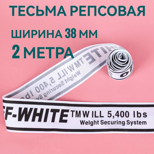 Тесьма репсовая принт OFF черный на белом, ш.38 мм, в упаковке 2 м, для шитья, творчества, рукоделия. репсовая лента набор декоративных лент 12 мм