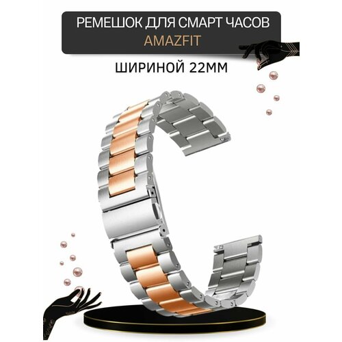 Ремешок для часов Amazfit шириной 22 мм, металлический, серебристый/розовое золото