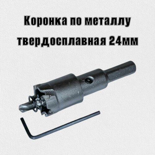 Коронка по металлу твердосплавная 24мм 470₽