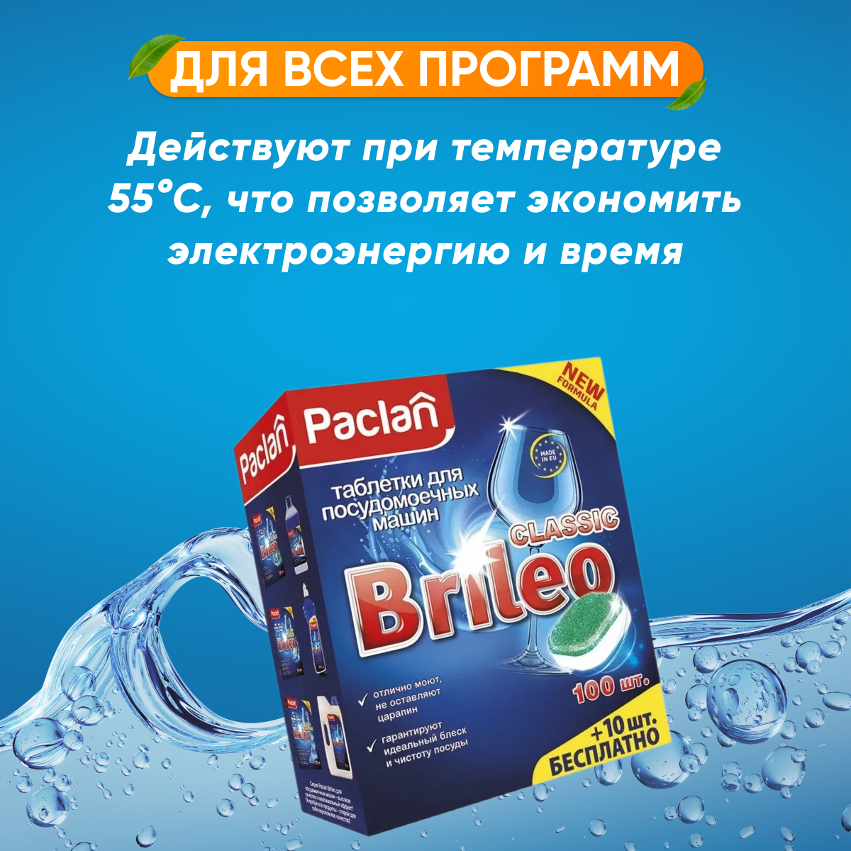 Таблетки Paclan Brileo для посудомоечных машин Classic, 14 шт. - фото №11