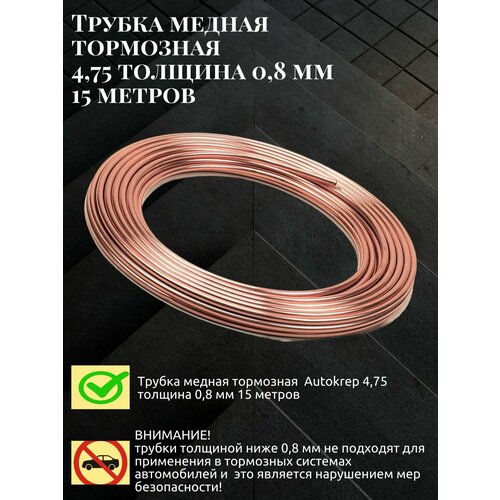 Трубка тормозная медная 4,75*0,80 в бухте 15 метров толщина стенки 0,8 мм