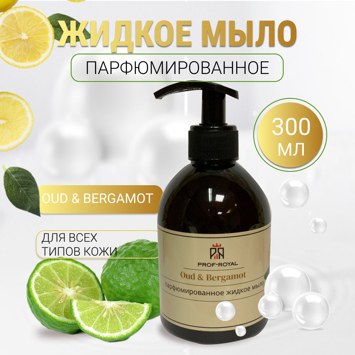 Prof-Royal Жидкое мыло Oud & Bergamot для рук парфюмированное с ароматом Бергамота, лимона и апельсина, 300 мл